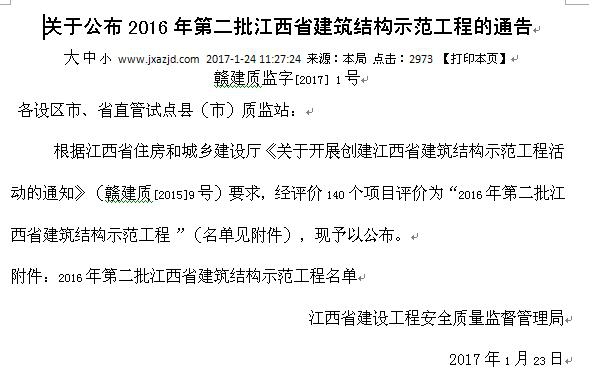 公司工地榮獲2016年第二批江西省建筑結(jié)構(gòu)示范工程稱號(hào)